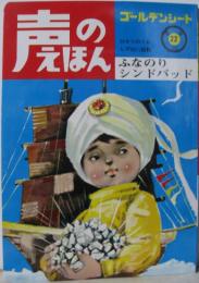 声のえほん22■ふなのりシンドバッド