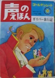 声のえほん23■ガリバー旅行記