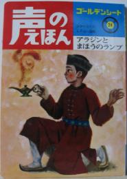 声のえほん24■アラジンとまほうのランプ