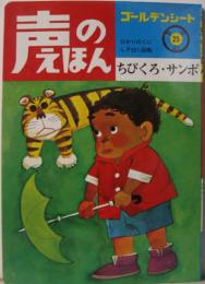 声のえほん25■ちびくろ・サンボ