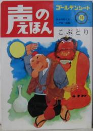 声のえほん36■こぶとり