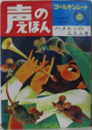 声のえほん33■ハメルンのふえふき