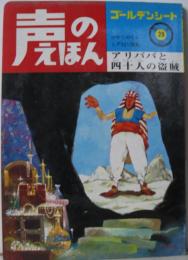声のえほん29■アリババと四十人の盗賊