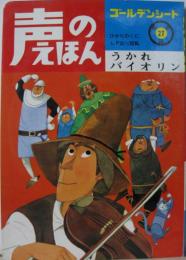 声のえほん27■うかれバイオリン