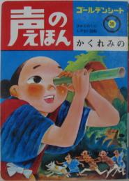 声のえほん39■かくれみの