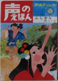 声のえほん40■ふしぎなたいこ