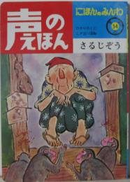 声のえほん54■さるじぞう