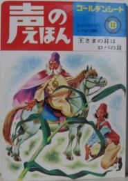 声のえほん52■王さまの耳はロバの耳