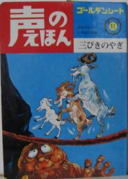 声のえほん51■三びきのやぎ