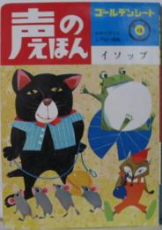 声のえほん48■イソップ