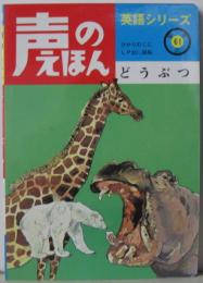 声のえほん61■どうぶつ/英語シリーズ