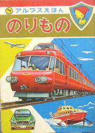 アルプスえほん23■のりもの