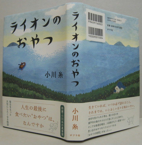 ライオンのおやつ(小川糸著) / 古本、中古本、古書籍の通販は