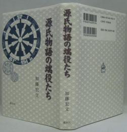 源氏物語の端役たち