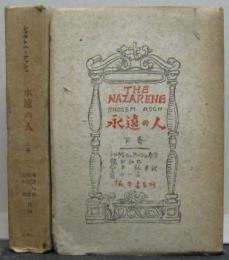 永遠の人■全2冊