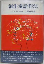 創作童話作法 : いとし子にお話を