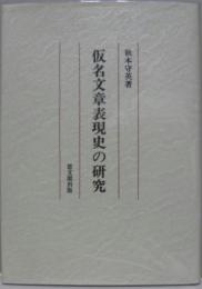 仮名文章表現史の研究