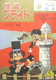 怪盗プライド■１おふねがふんわりのまき　テレビ絵本