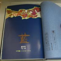 藍　創刊号～７号 合本