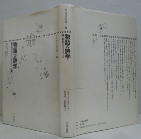 ジェラール・ジュネット『スイユ　テクストから書物へ』　記号学的実践　和泉涼一 スイユ: テクストから書物へ (叢書記号学的実践) | ジェラール