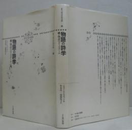 物語の詩学 : 続・物語のディスクール(ジェラール・ジュネット
