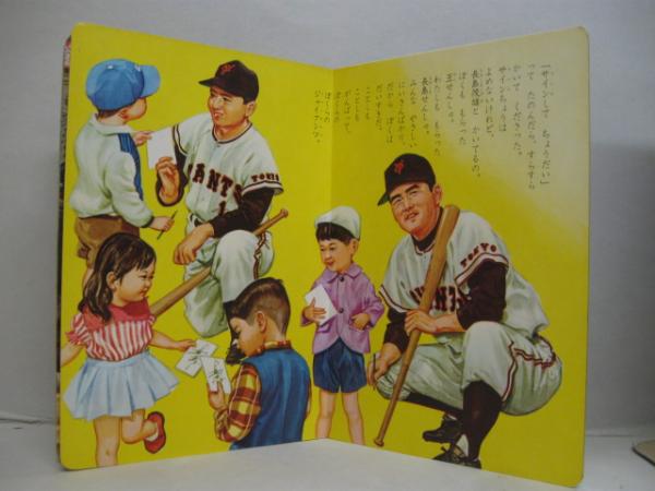 巨人軍 ジャイアンツ ひかりのくにスポーツ絵本1 東京読売巨人軍監修 絵 安井敬造 文 八代球磨男 萩書房 古本 中古本 古書籍の通販は 日本の古本屋 日本の古本屋 巨人軍 ジャイアンツ ひかりのくにスポーツ絵本1 東京読売巨人軍監修 絵 安井敬造 文 八代球磨男 萩書房 古本 中古本 古書籍の通販は 日本の古本屋 日本の古本屋
