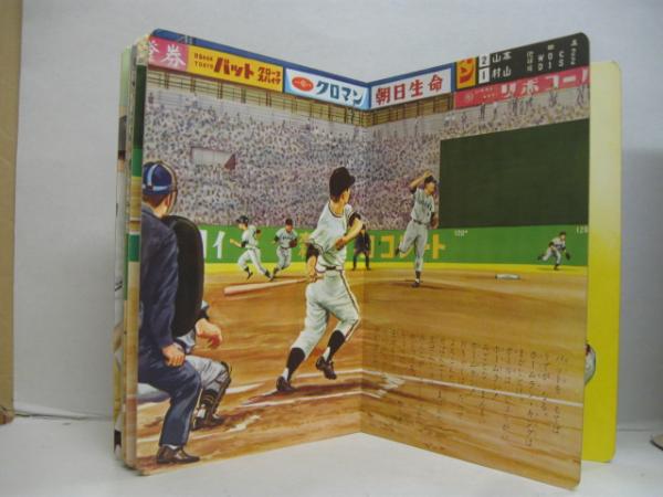 巨人軍 ジャイアンツ ひかりのくにスポーツ絵本1 東京読売巨人軍監修 絵 安井敬造 文 八代球磨男 萩書房 古本 中古本 古書籍の通販は 日本の古本屋 日本の古本屋 巨人軍 ジャイアンツ ひかりのくにスポーツ絵本1 東京読売巨人軍監修 絵 安井敬造 文 八代球磨男 萩書房 古本 中古本 古書籍の通販は 日本の古本屋 日本の古本屋