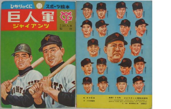 ぼくらのジャイアンツ ひかりのくにスポーツ絵本2 東京読売巨人軍監修 絵 安井敬造 文 八代球磨男 萩書房 古本 中古本 古書籍の通販は 日本の古本屋 日本の古本屋 ぼくらのジャイアンツ ひかりのくにスポーツ絵本2 東京読売巨人軍監修 絵 安井敬造 文 八代球磨男 萩書房 古本 中古本 古書籍の通販は 日本の古本屋 日本の古本屋