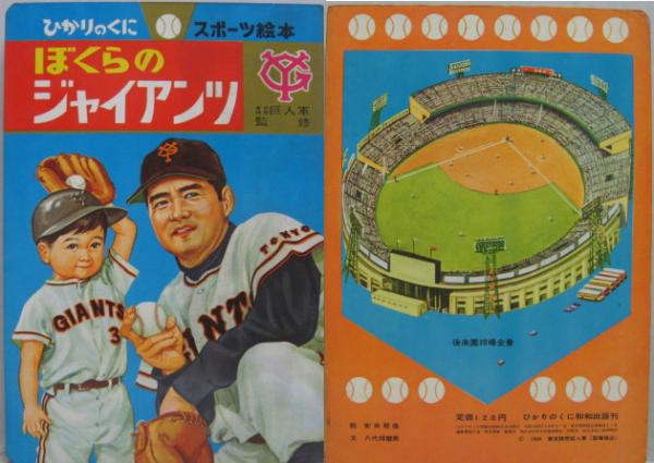 ぼくらのジャイアンツ ひかりのくにスポーツ絵本2 (東京読売