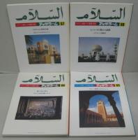 イスラーム世界 その思想と文化 アッサラーム 28・31・48・49・55・56・57・58・60・63　計10冊