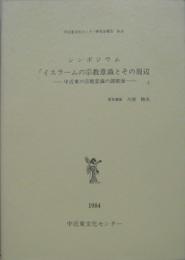イスラームの宗教意識とその周辺 : 中近東の宗教意識の諸側面 シンポジウム