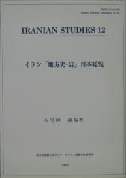  Iranian studies イラン「地方史・誌」刊本総覧 کتابشناسی در زمینۀ تاریخ, جغرافیا و قوم‌نگاری محلی ایران