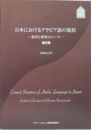 日本におけるアラビア語の現状 : 教育と業界のニーズ : 論文集