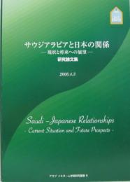サウジアラビアと日本の関係 : 現状と将来への展望 : 研究論文集