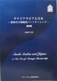 サウジアラビアと日本 : 新時代の戦略的パートナーシップ : 論文集