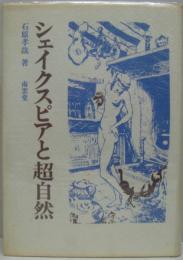 シェイクスピアと超自然