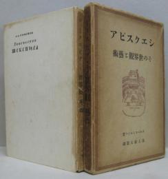 シェークスピアその世界觀と藝術