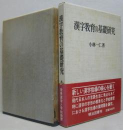 漢字教育の基礎研究