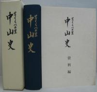 中山史 : 芋くらべの里・資料編 2冊