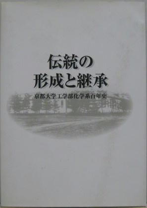 伝統の形成と継承 京都大学工学部化学系百年史 京都大学工学部化学系百周年記念事業実行委員会 古本 中古本 古書籍の通販は 日本の古本屋 日本の古本屋