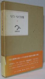 なだいなだ全集6 (お医者さん.くるいきちがい考.不眠症諸君!)