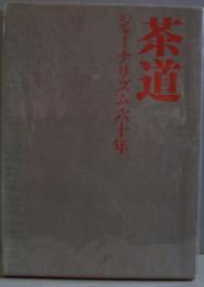 茶道ジャーナリズム六十年 : 淡交ビルヂング竣工記念