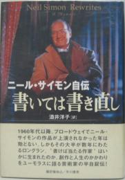 書いては書き直し : ニール・サイモン自伝