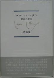 ロマン ロラン 精神の蜜房 清水茂 著 萩書房 古本 中古本 古書籍の通販は 日本の古本屋 日本の古本屋