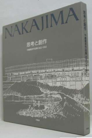 Amazon.co.jp: 思考と創作 中嶋龍彦建築作品集1962-1992 : 中嶋