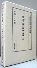 東寺百合文書6(ハ函 3・ニ函 1)