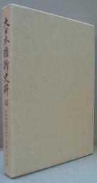 大日本維新史料　類纂之部 井伊家史料 21 (安政6年9月)