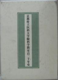 京都府立医科大学眼科学教室百二十年史 : 1884-2004