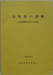 鳥取県の諸職 : 鳥取県諸職関係民俗文化財調査報告書