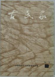 伊勢原市文化財調査報告書No.13　古民家